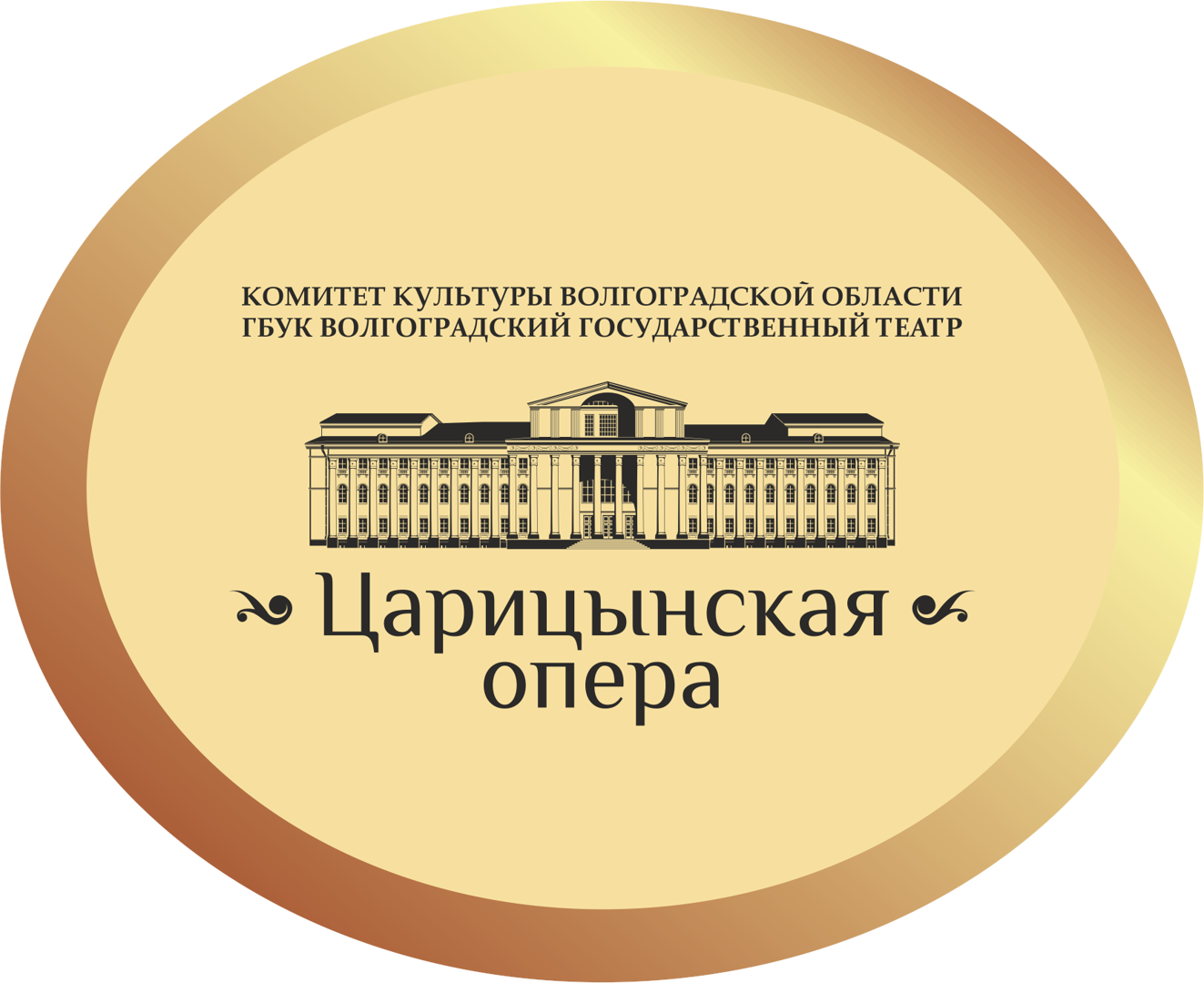 Царицынская опера. Царицинская опера Волгоград. Царицынская опера логотип. Царицынская опера схема зала.