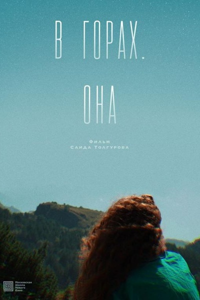 В горах. Она