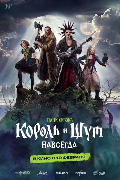 Король и Шут. Навсегда