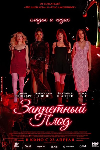 Запретный плод