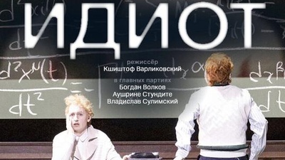 Зальцбург: Идиот