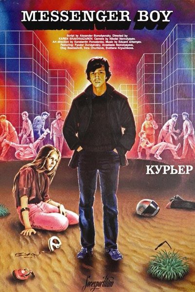 Курьер