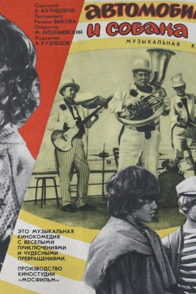 Автомобиль, скрипка и собака Клякса