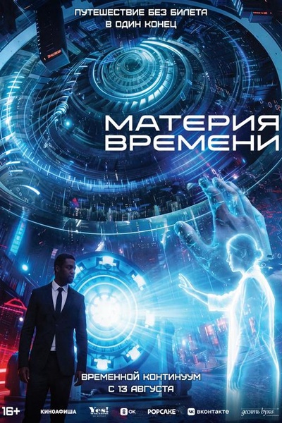 Материя времени