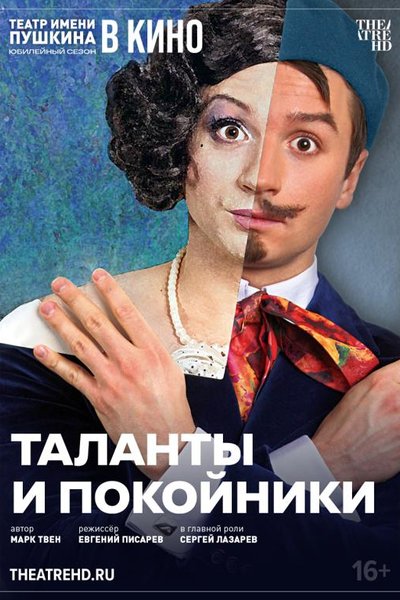 TheatreHD: Таланты и покойники