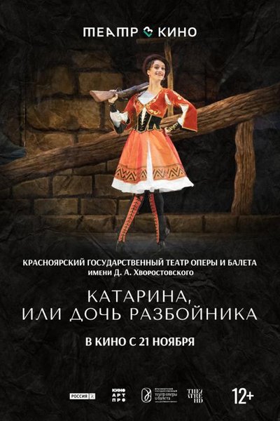 Театр в кино: Катарина, или Дочь разбойника