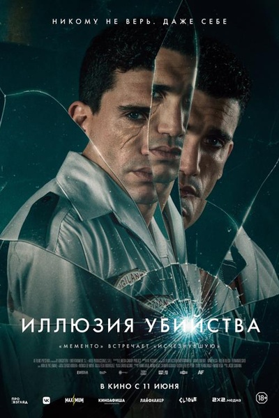 Иллюзия убийства