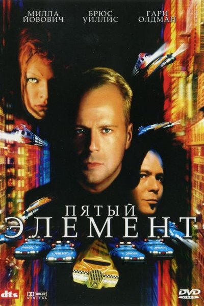 Пятый элемент