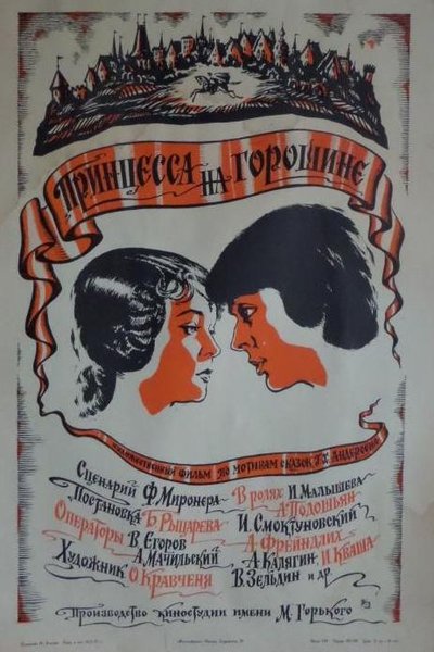 Принцесса на горошине