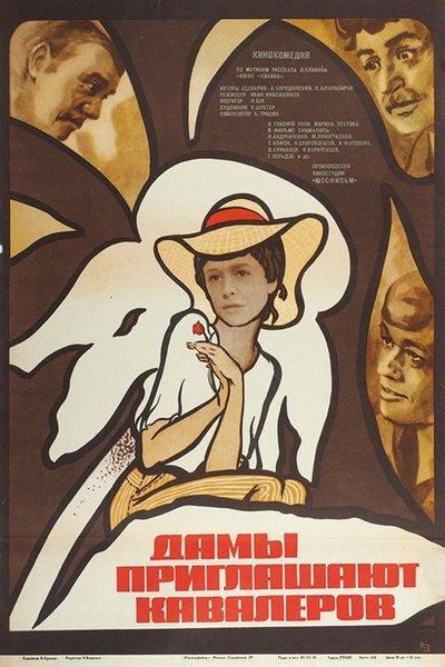 Дамы приглашают кавалеров