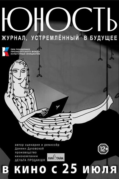 «Юность» — журнал, устремлённый в будущее