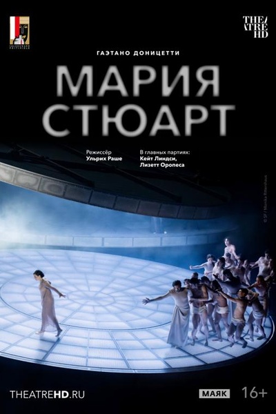 Зальцбург: Мария Стюарт