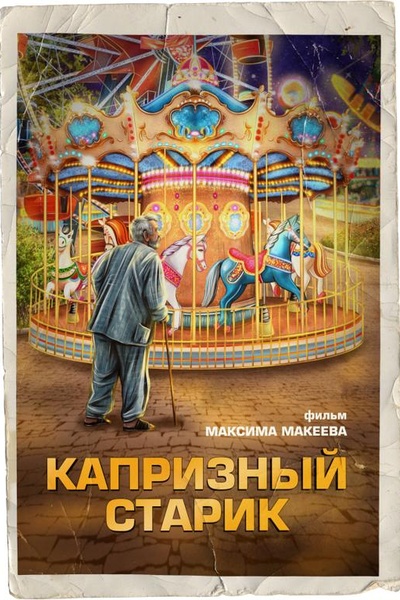 Капризный старик
