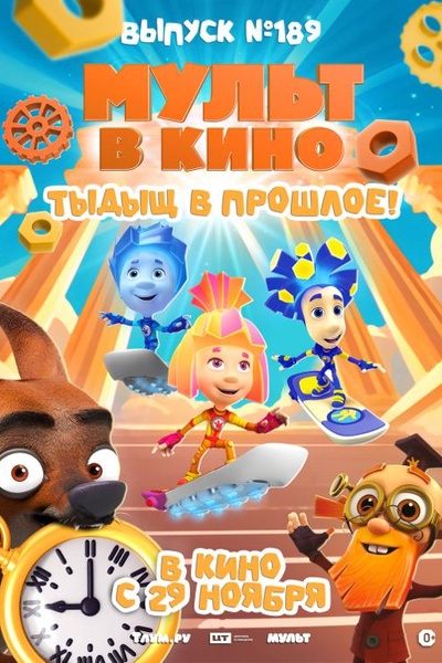 МУЛЬТ в кино. Выпуск №189. Тыдыщ в прошлое!