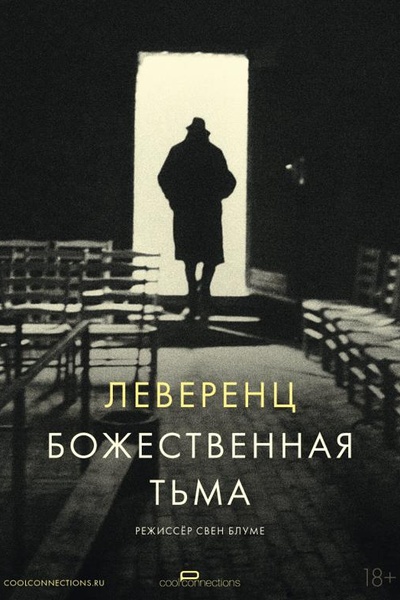 Леверенц. Божественная тьма