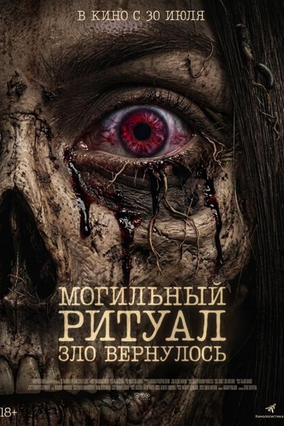 Могильный ритуал. Зло вернулось