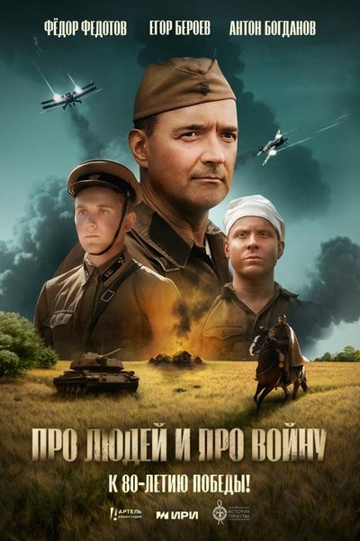 Про людей и про войну