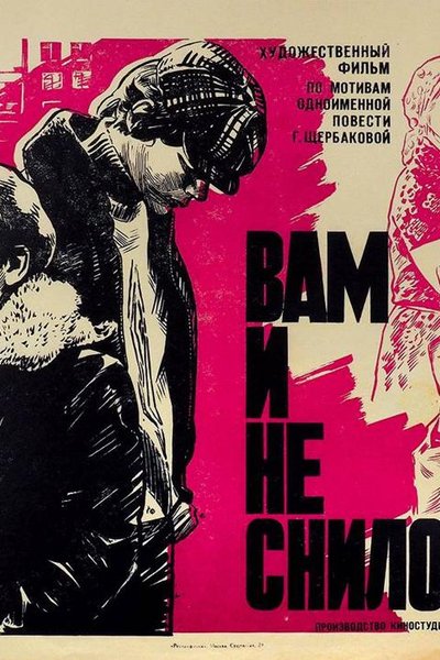 Вам и не снилось…