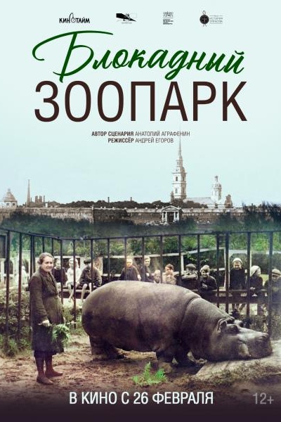 Блокадный зоопарк