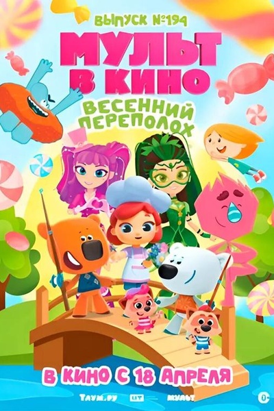 Мульт в кино. Выпуск №194. Весенний переполох.