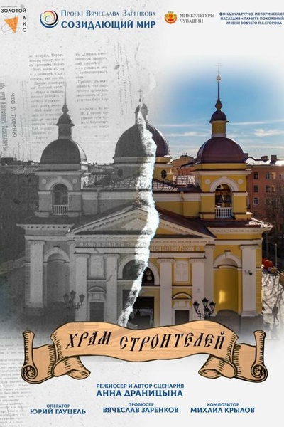 Храм строителей