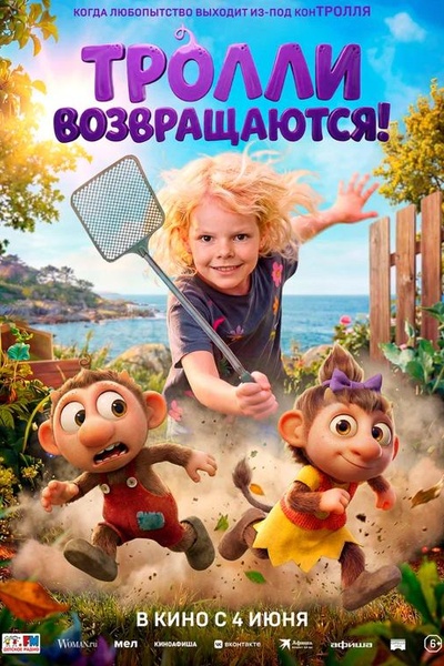 Тролли возвращаются!