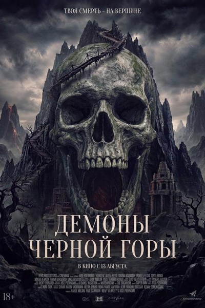 Демоны Чёрной горы