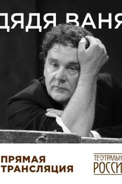 Дядя Ваня