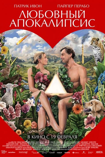 Любовный апокалипсис