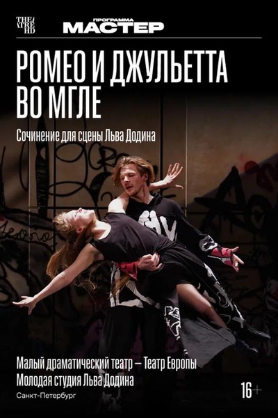 TheatreHD: Ромео и Джульетта во мгле