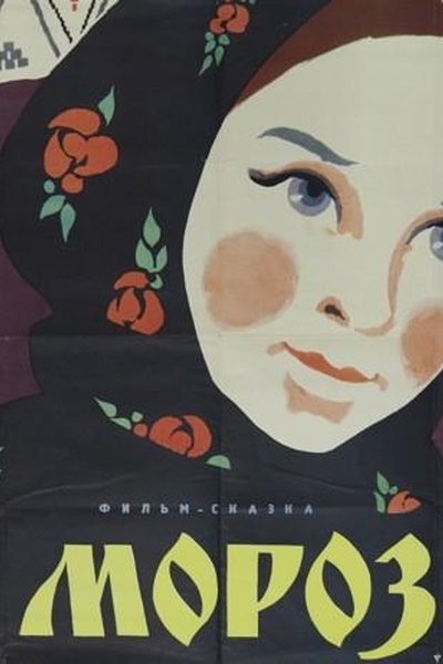Морозко