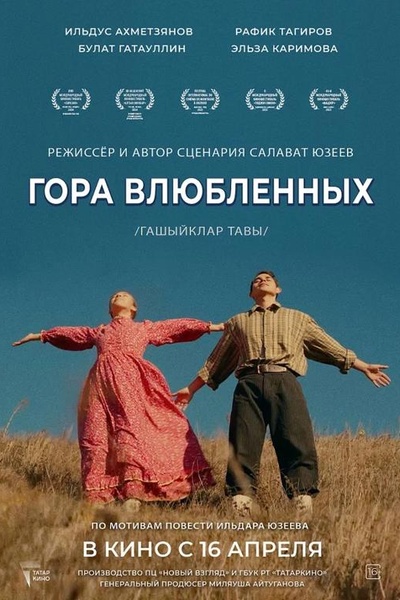 Гора влюблённых