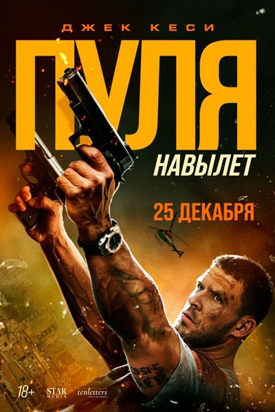 Пуля навылет