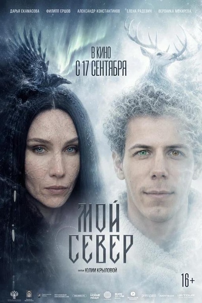 Мой Север