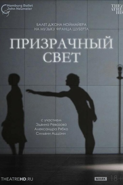 Ноймайер: Призрачный свет