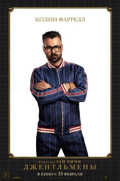 Джентльмены