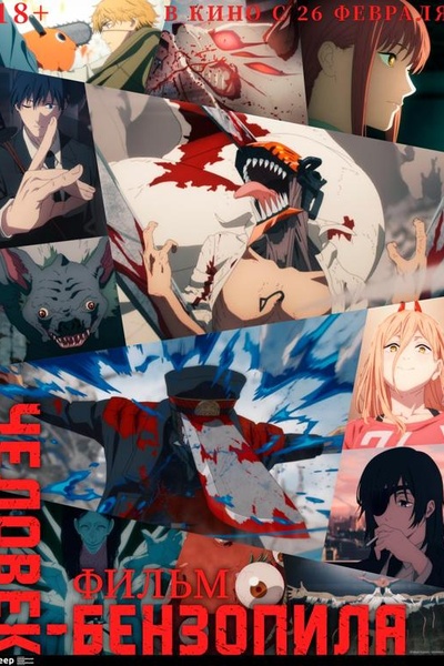 Человек-бензопила. Фильм