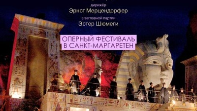 TheatreHD: Оперный фестиваль в Санкт-Маргаретен: Аида