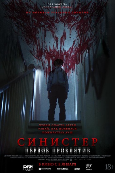 Синистер. Первое проклятие