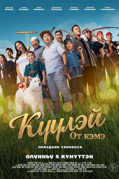 Куулэй. От Кэмэ (Праздник сенокоса)