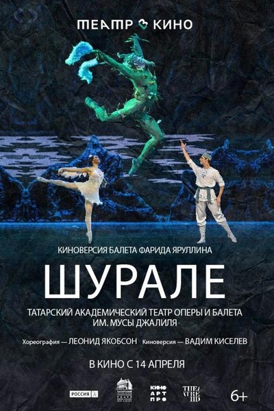 Театр в кино: Шурале