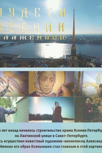 Чудеса Ксении Блаженной