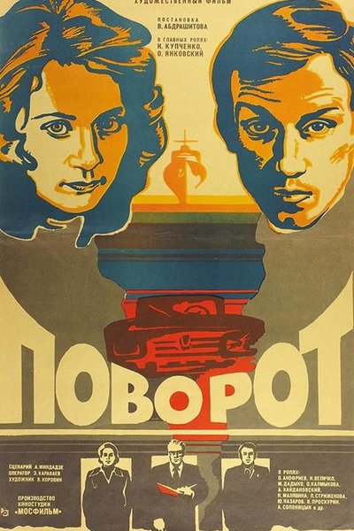 Поворот