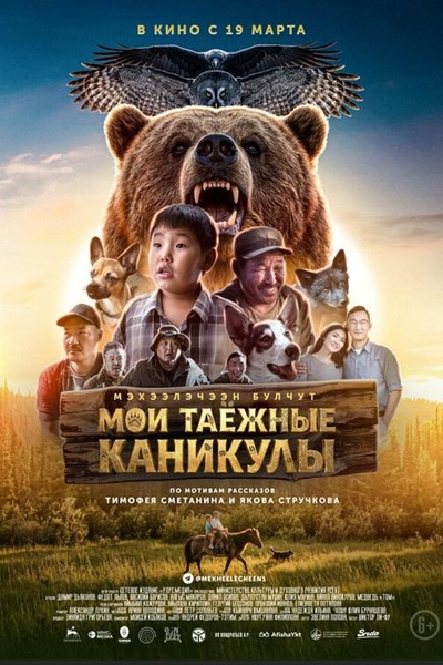 Мои таёжные каникулы