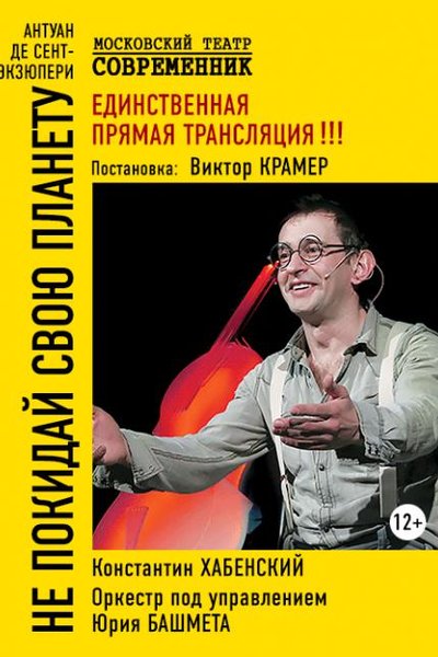 Не покидай свою планету