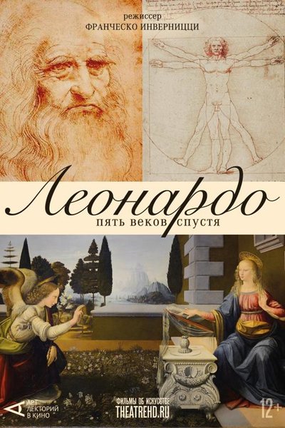 Арт-лекторий: Леонардо. Пять веков спустя