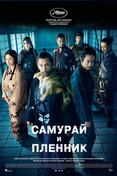 Самурай и пленник