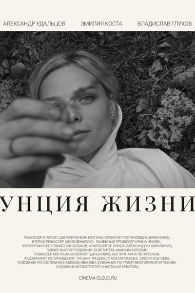 Унция жизни