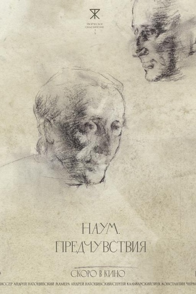 Наум. Предчувствия