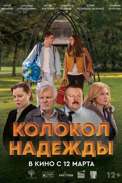 Колокол надежды